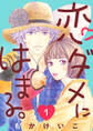 【期間限定 無料お試し版】恋ダメにはまる。(話売り) #1