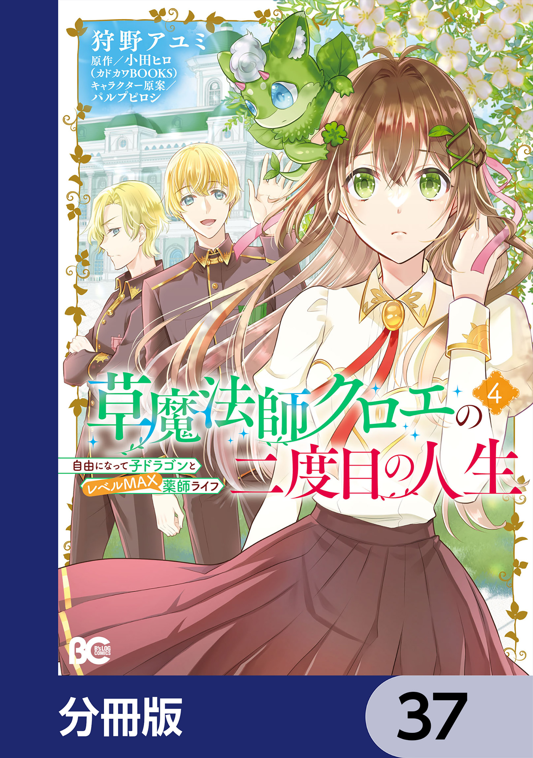 草魔法師クロエの二度目の人生 自由になって子ドラゴンとレベルMAX薬師ライフ【分冊版】　37