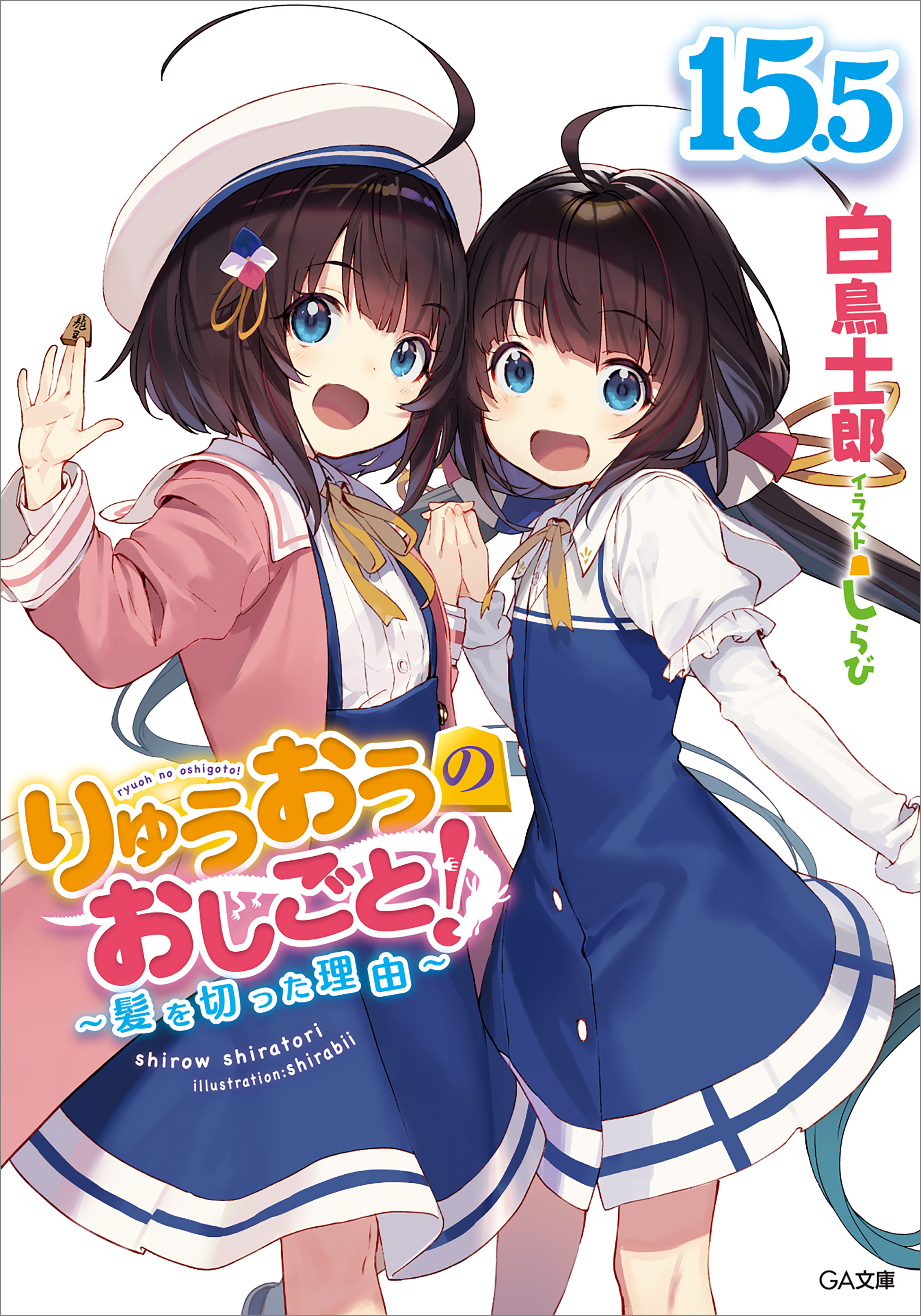 りゅうおうのおしごと！１５．５　～髪を切った理由～【電子限定配信版】