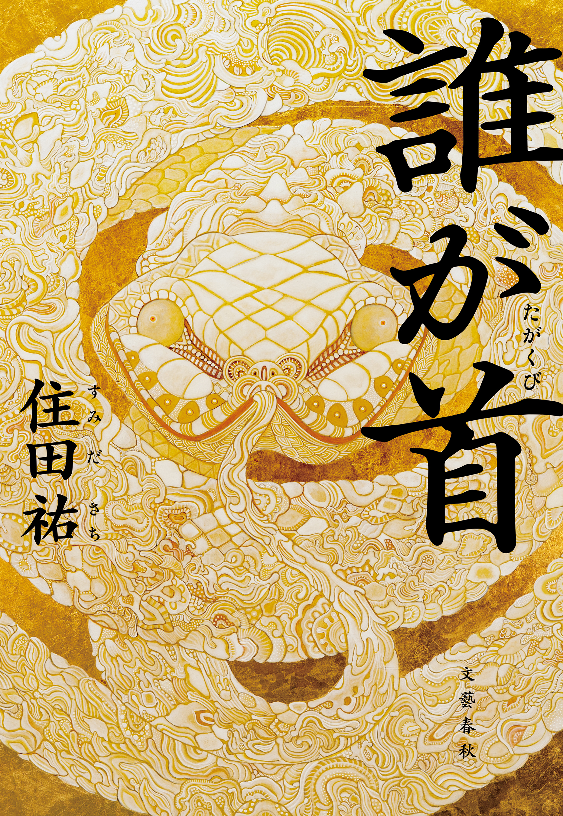誰が首