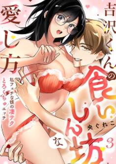 【ラブフリック】吉沢くんの食いしん坊な愛し方~私フェチな彼の凄テクとろくちゅエッチ~