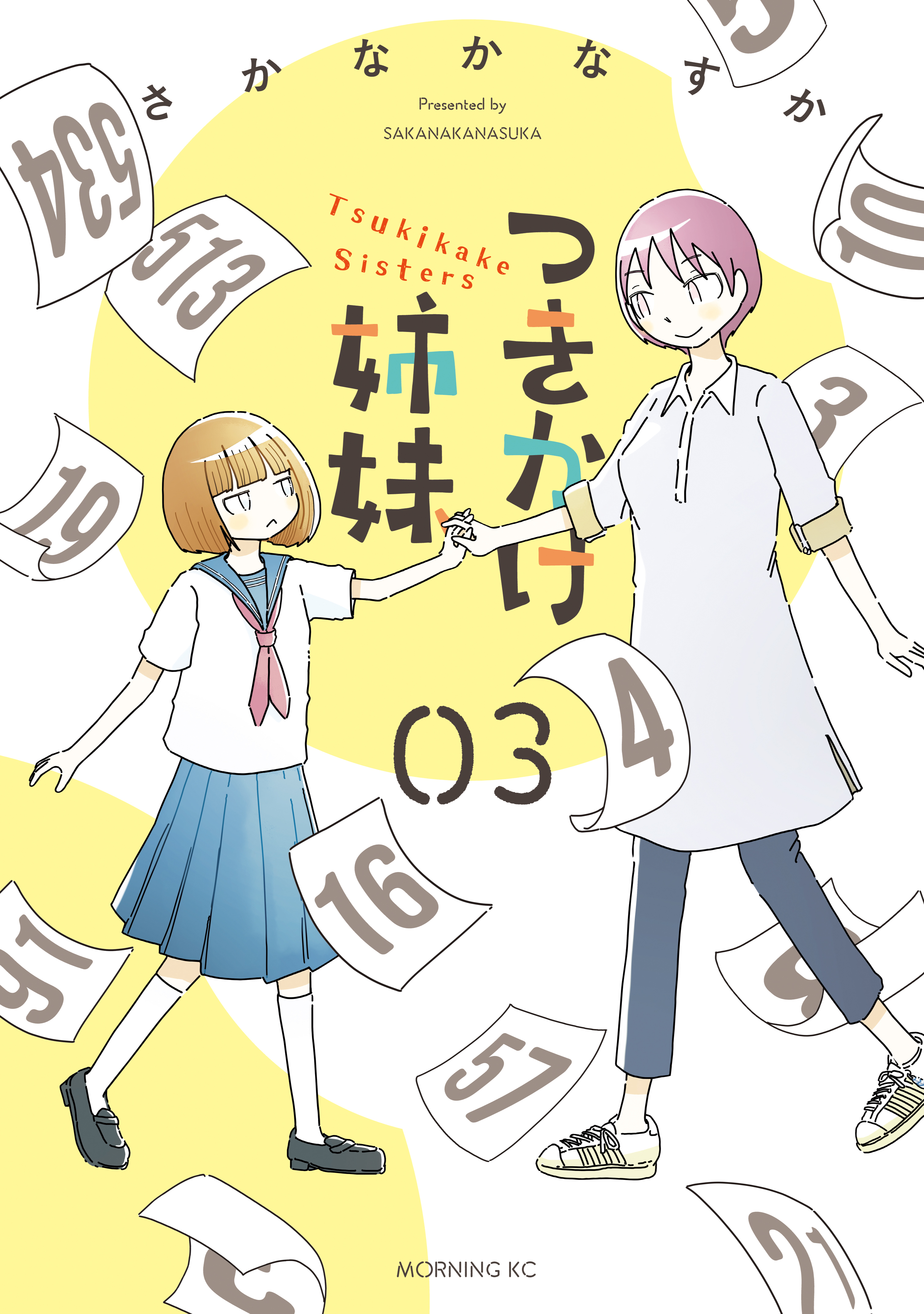 つきかけ姉妹（３）