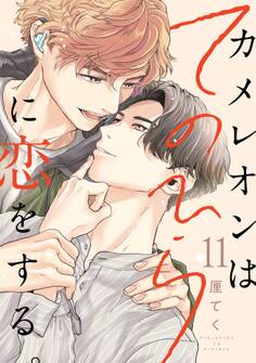 カメレオンはてのひらに恋をする。【分冊版】 11