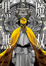 黒魔無双 【コミックス版】 ： 5
