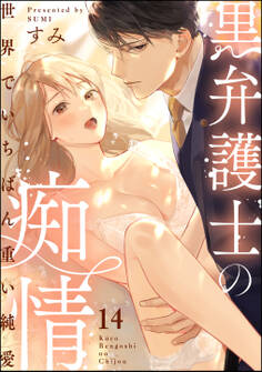 黒弁護士の痴情 世界でいちばん重い純愛(分冊版) 【第14話】