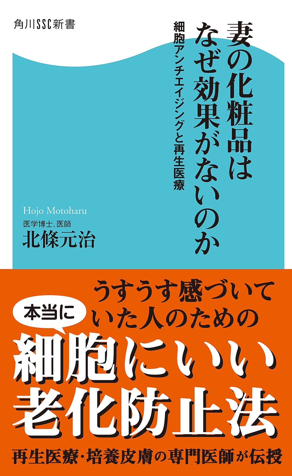 妻の化粧品はなぜ効果がないのか　細胞アンチエイジングと再生医療