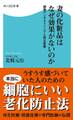 妻の化粧品はなぜ効果がないのか 細胞アンチエイジングと再生医療
