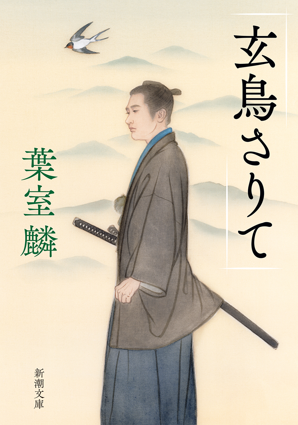 玄鳥さりて（新潮文庫）