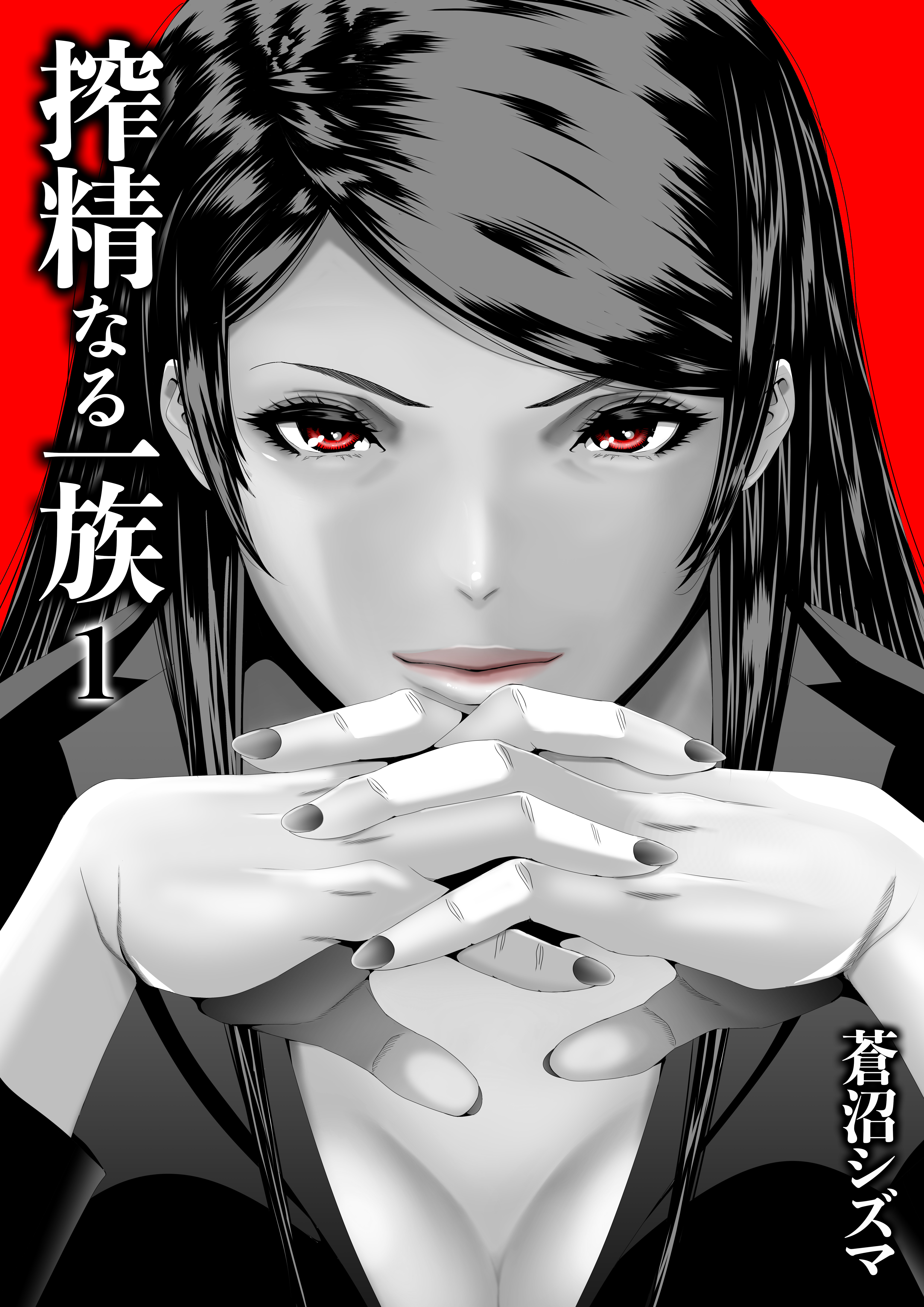 搾精なる一族(1)