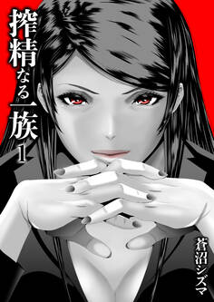 搾精なる一族(1)