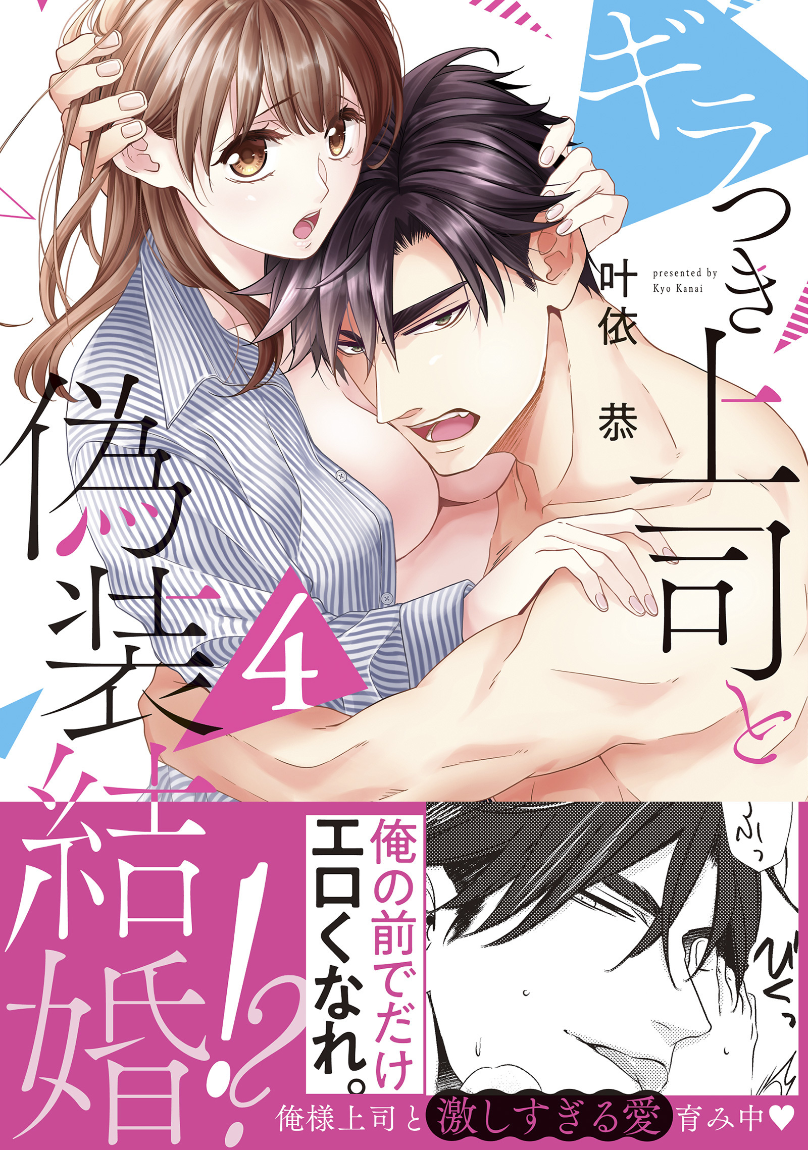 ギラつき上司と偽装結婚!?【単行本版】４