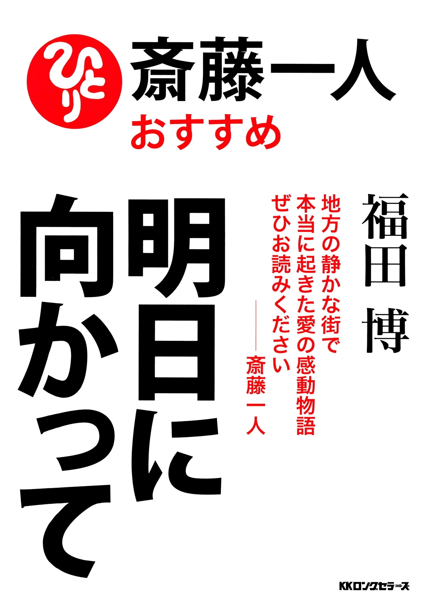 斎藤一人おすすめ　明日に向かって（KKロングセラーズ）