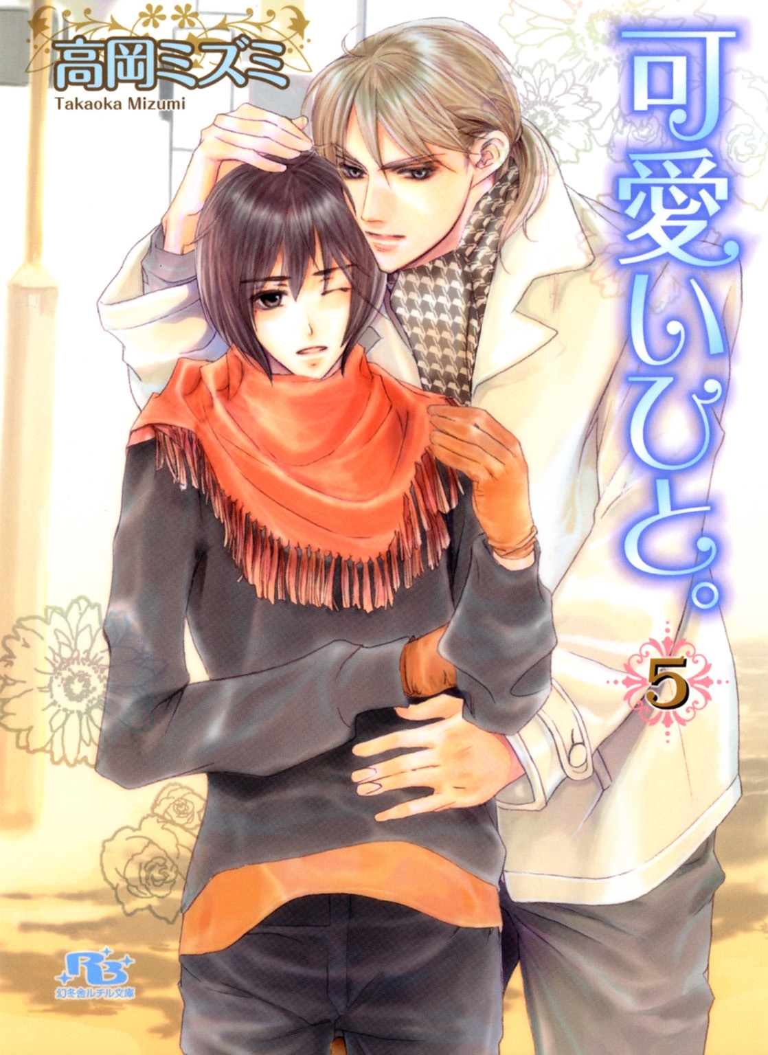 可愛いひと。 ５