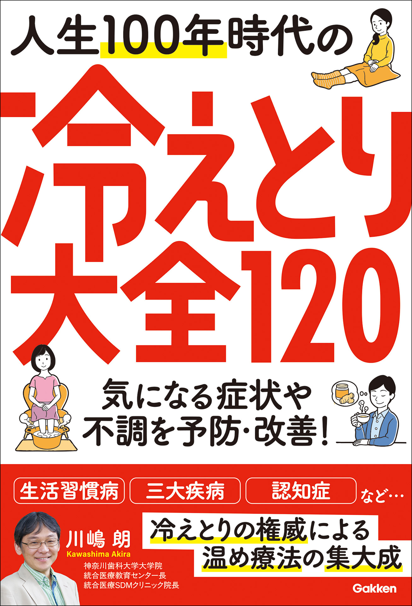 人生100年時代の冷えとり大全120 気になる症状や不調を予防・改善！