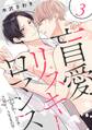 盲愛リスキーロマンス 3【単話売】