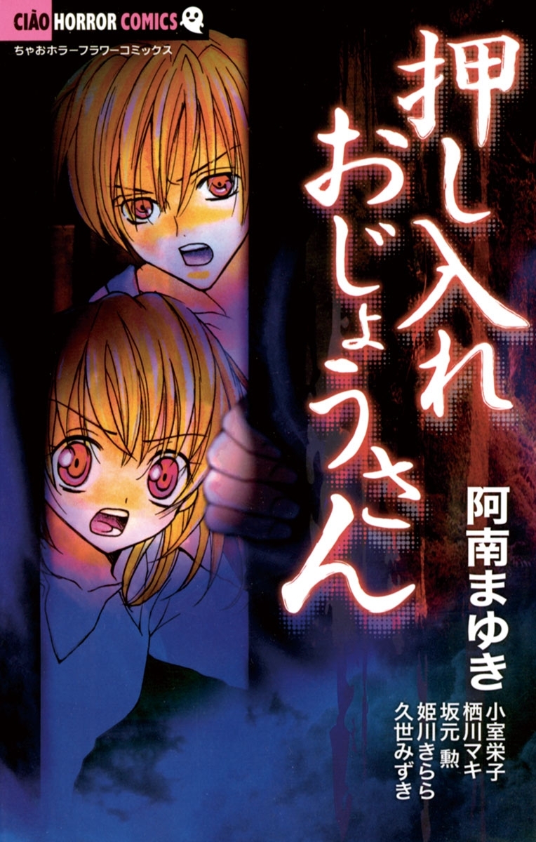 押し入れおじょうさん