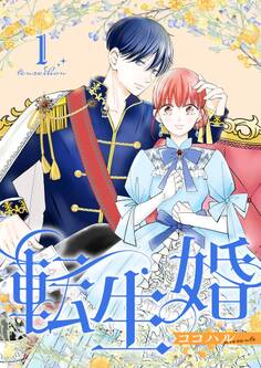 転生婚【描き下ろしおまけ付き特装版】 1