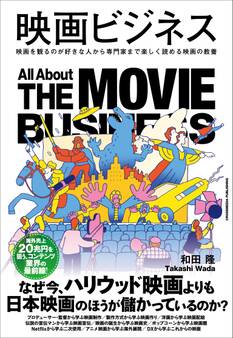 映画ビジネス