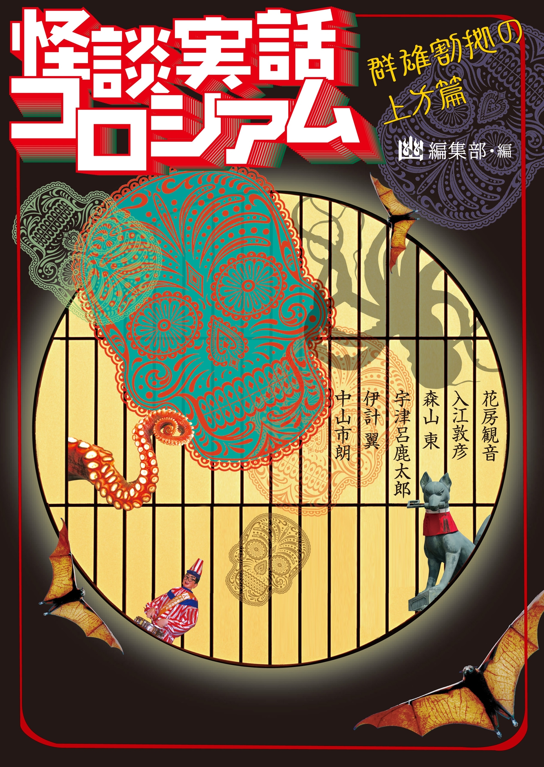 怪談実話コロシアム