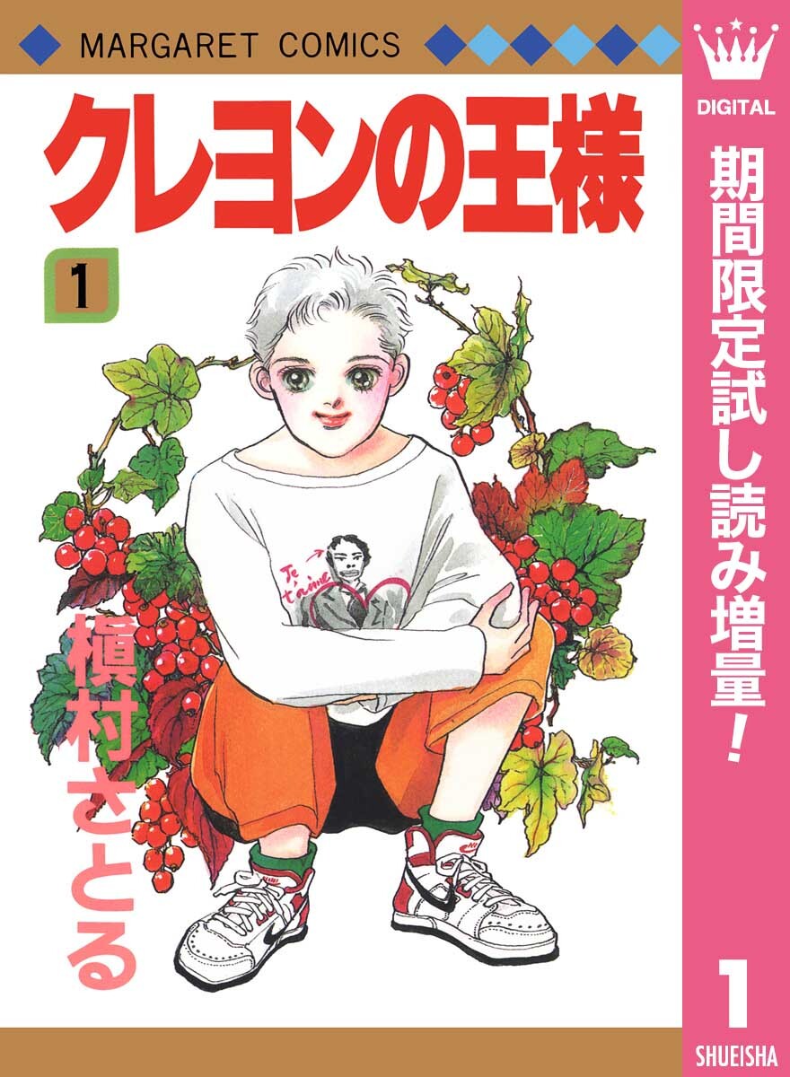 クレヨンの王様【期間限定試し読み増量】 1