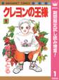 クレヨンの王様【期間限定試し読み増量】 1