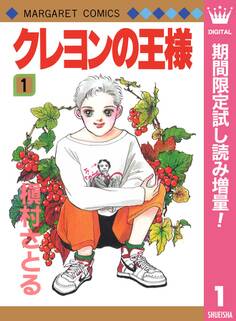 クレヨンの王様【期間限定試し読み増量】 1