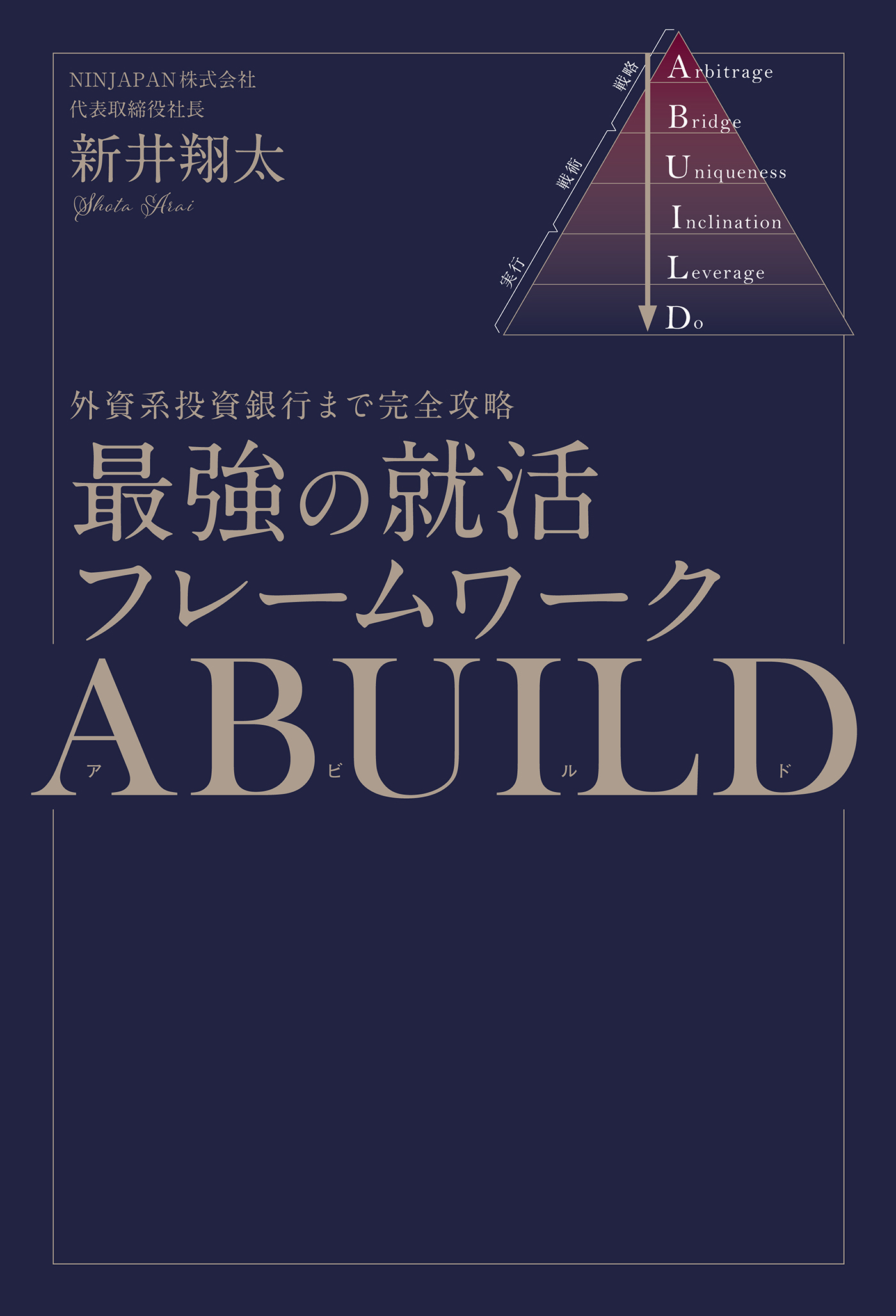 外資系投資銀行まで完全攻略 最強の就活フレームワークABUILD