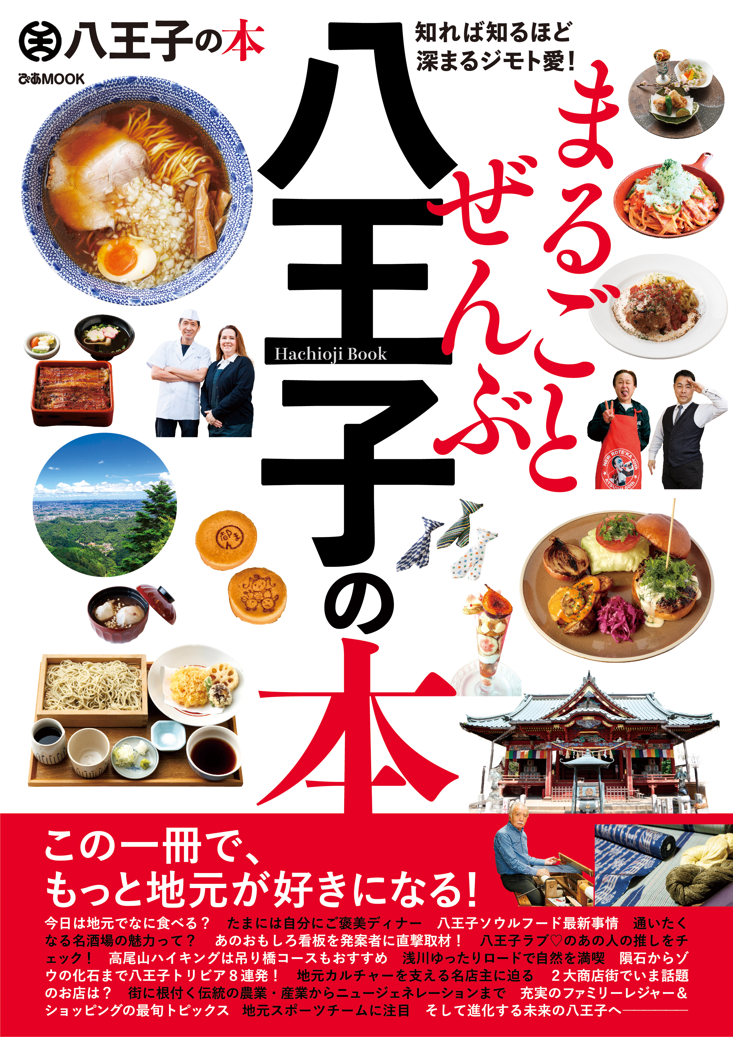 まるごとぜんぶ八王子の本