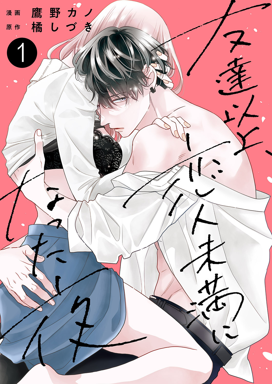 友達以上、恋人未満になった夜【電子単行本版】