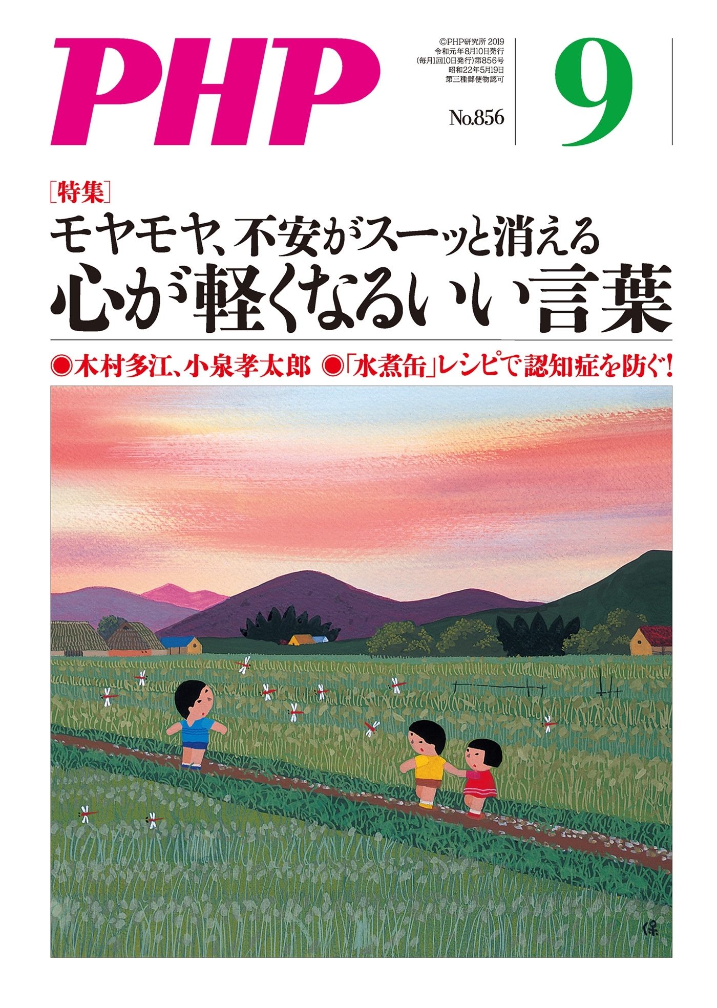 月刊誌PHP 2019年9月号