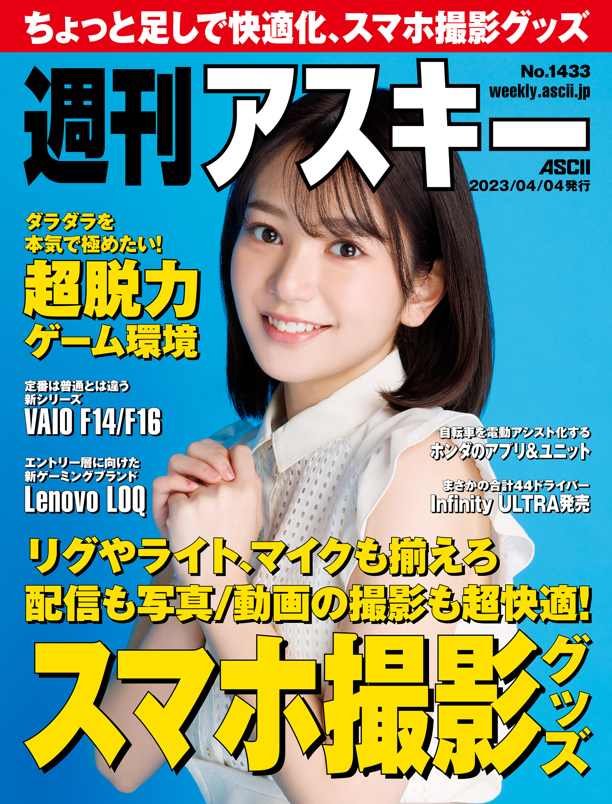 週刊アスキーNo.1433(2023年4月4日発行)