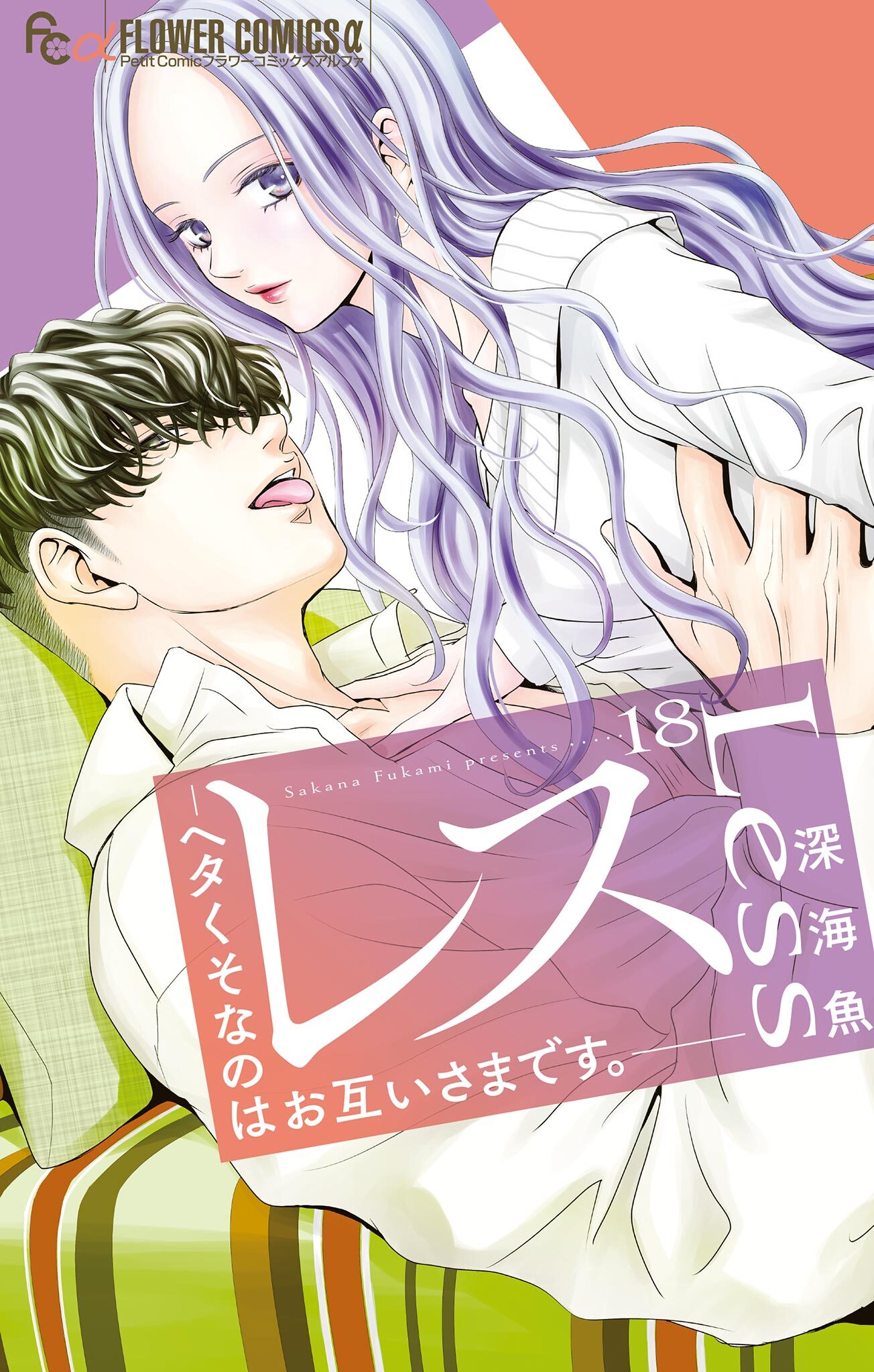 レス―ヘタくそなのはお互いさまです。―【マイクロ】 18【番外編】