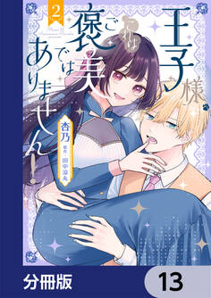 王子様、これはご褒美ではありません!【分冊版】 13