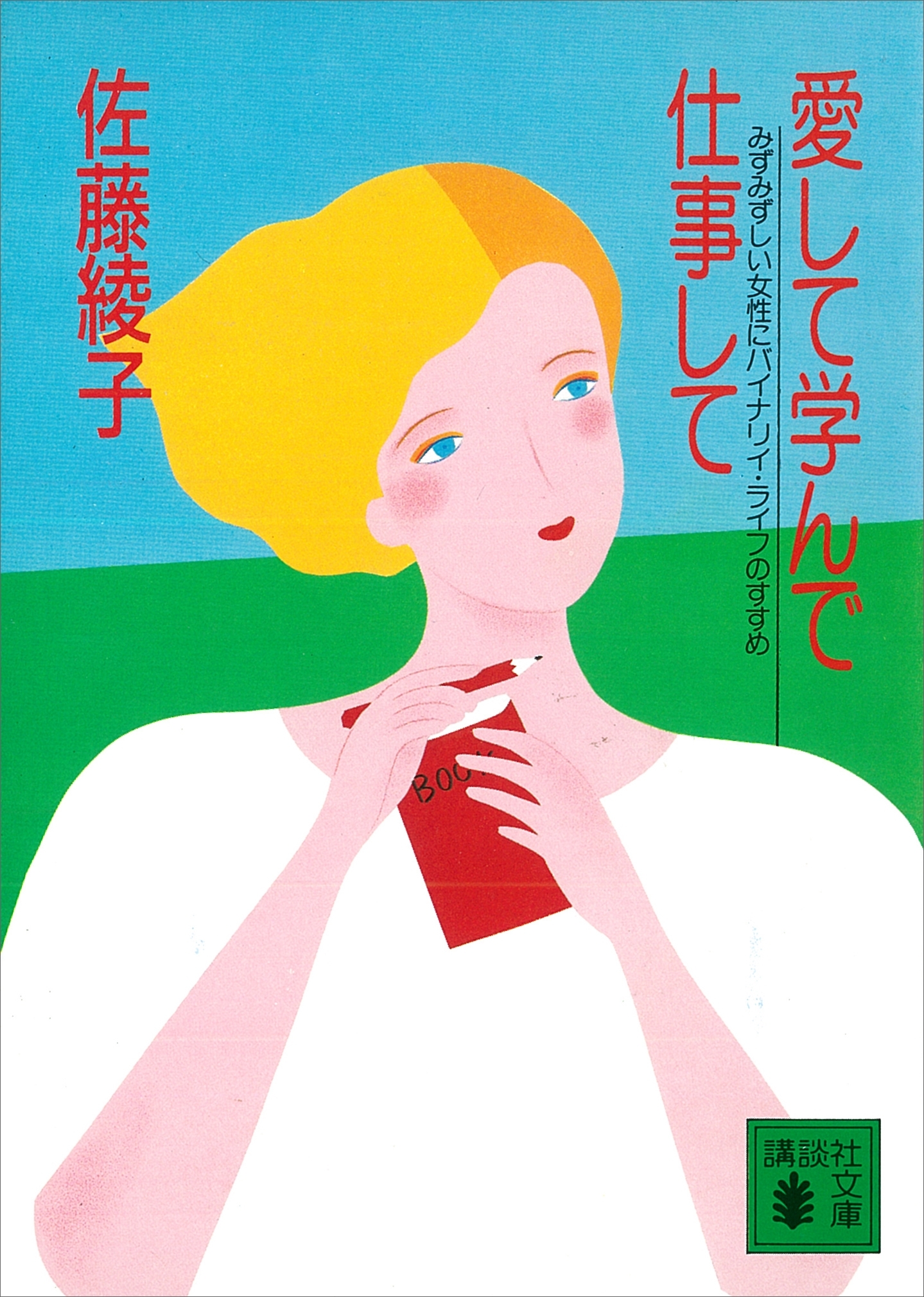 愛して学んで仕事して