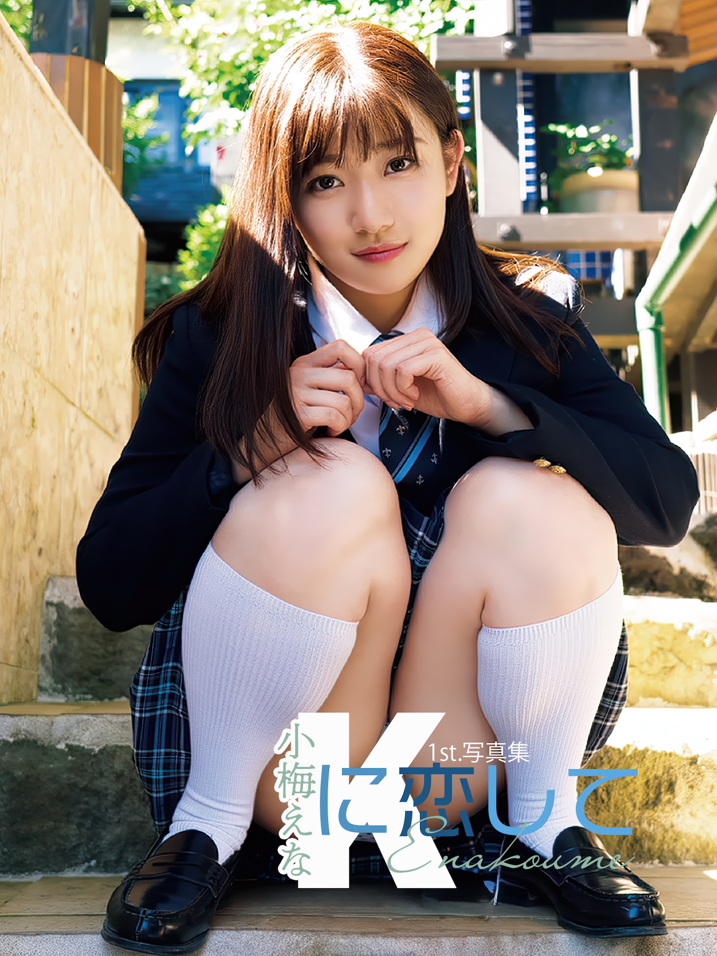 小梅えな1st.写真集 Kに恋して