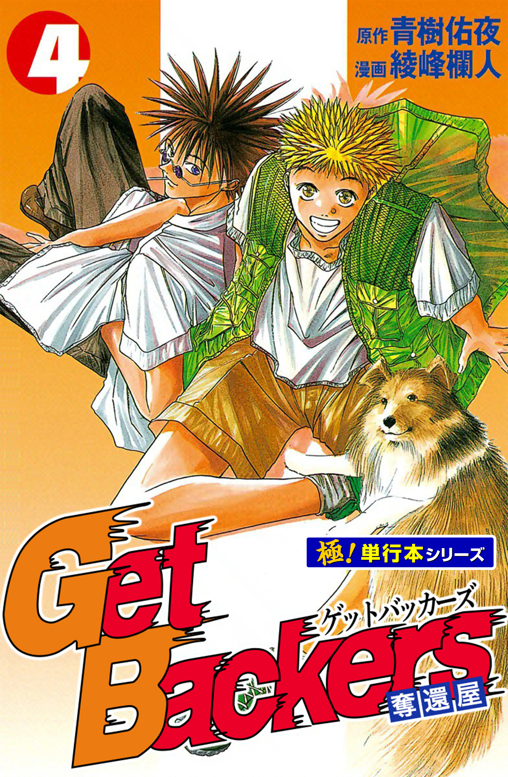 Get Backers 奪還屋【極！単行本シリーズ】4巻