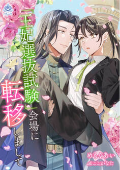 『王妃選抜試験』会場に転移しまして