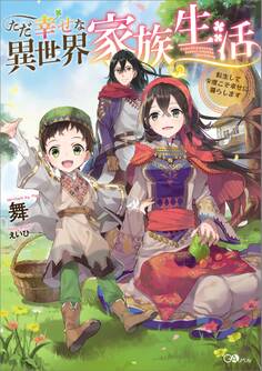 ただ幸せな異世界家族生活 ~転生して今度こそ幸せに暮らします~