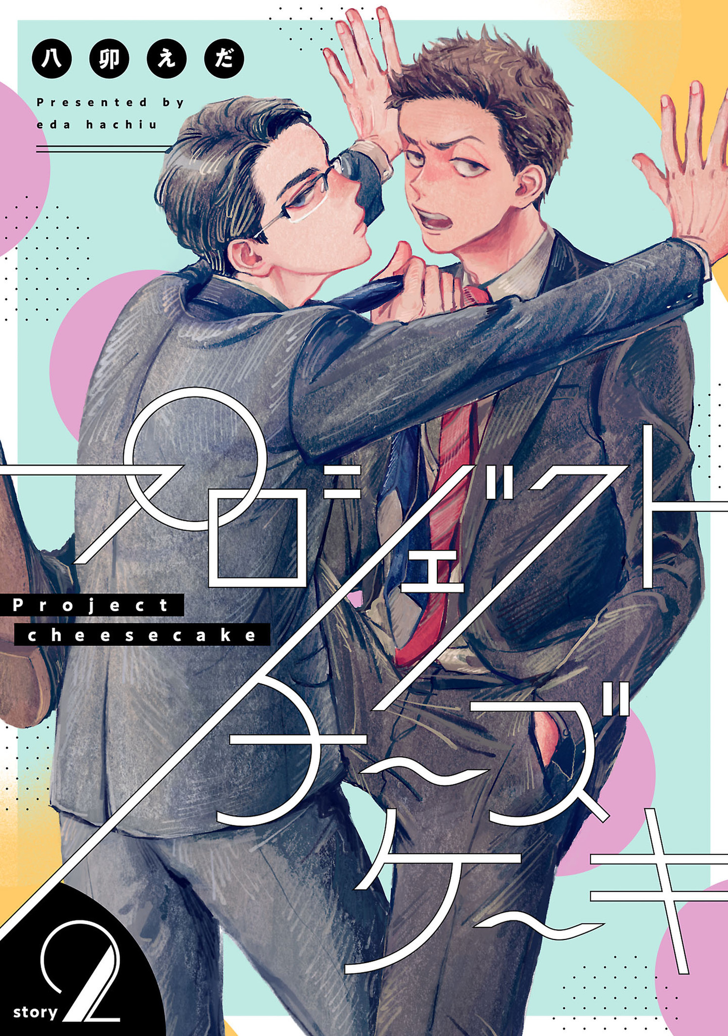 プロジェクトチーズケーキ【単話版】 2（Re;zz COMICS）