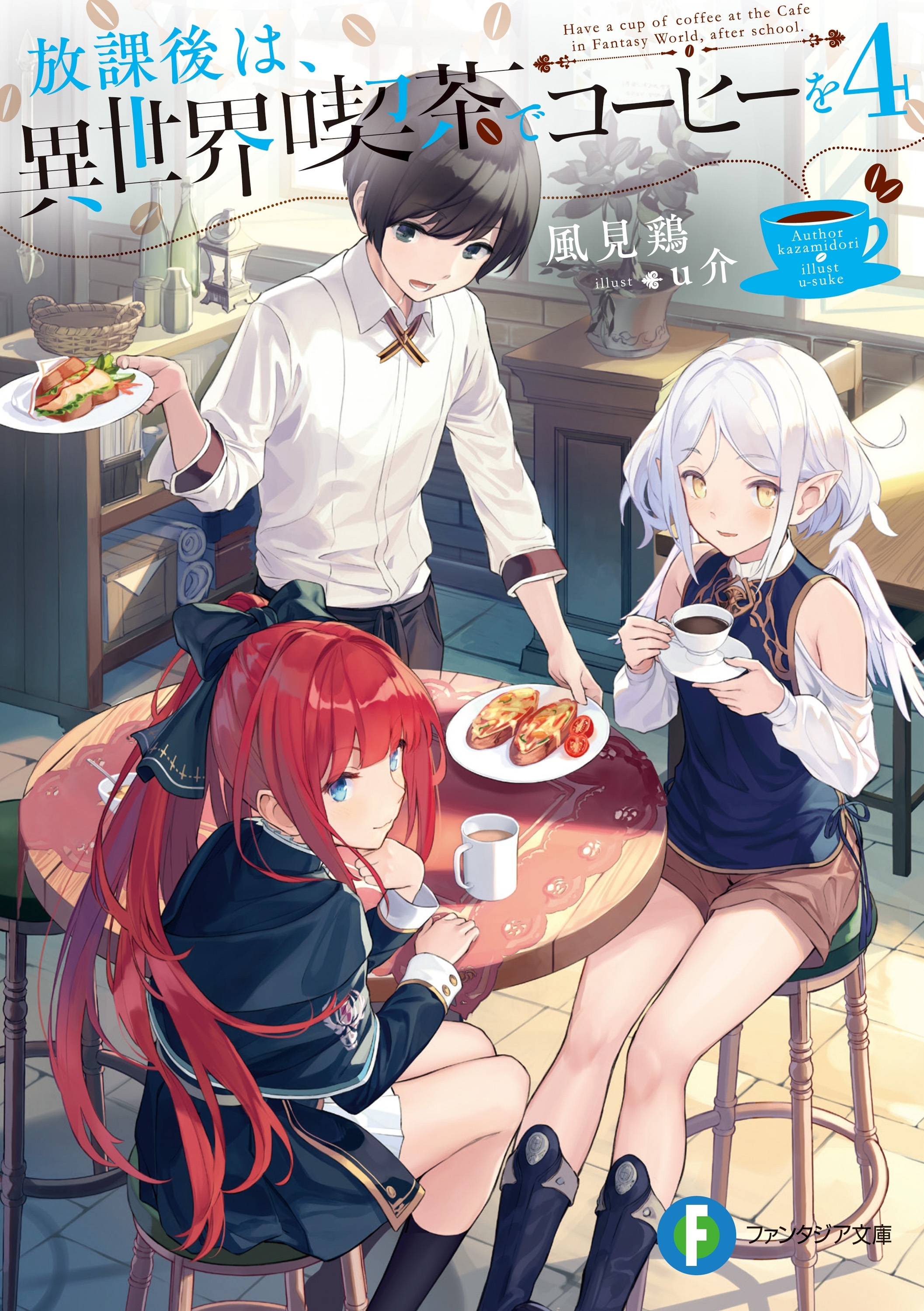 放課後は、異世界喫茶でコーヒーを 4
