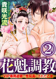 花魁調教~VIP専用遊郭で性玩具にされた乙女~(分冊版)好きな人の前で、娼婦のように弄ばれて…… 【第2話】