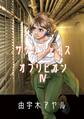 サクリファイスオブリビオン 4