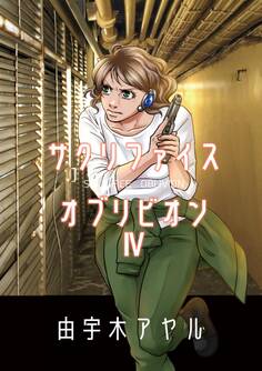サクリファイスオブリビオン