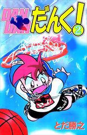 ＤＡＮＤＡＮだんく！2