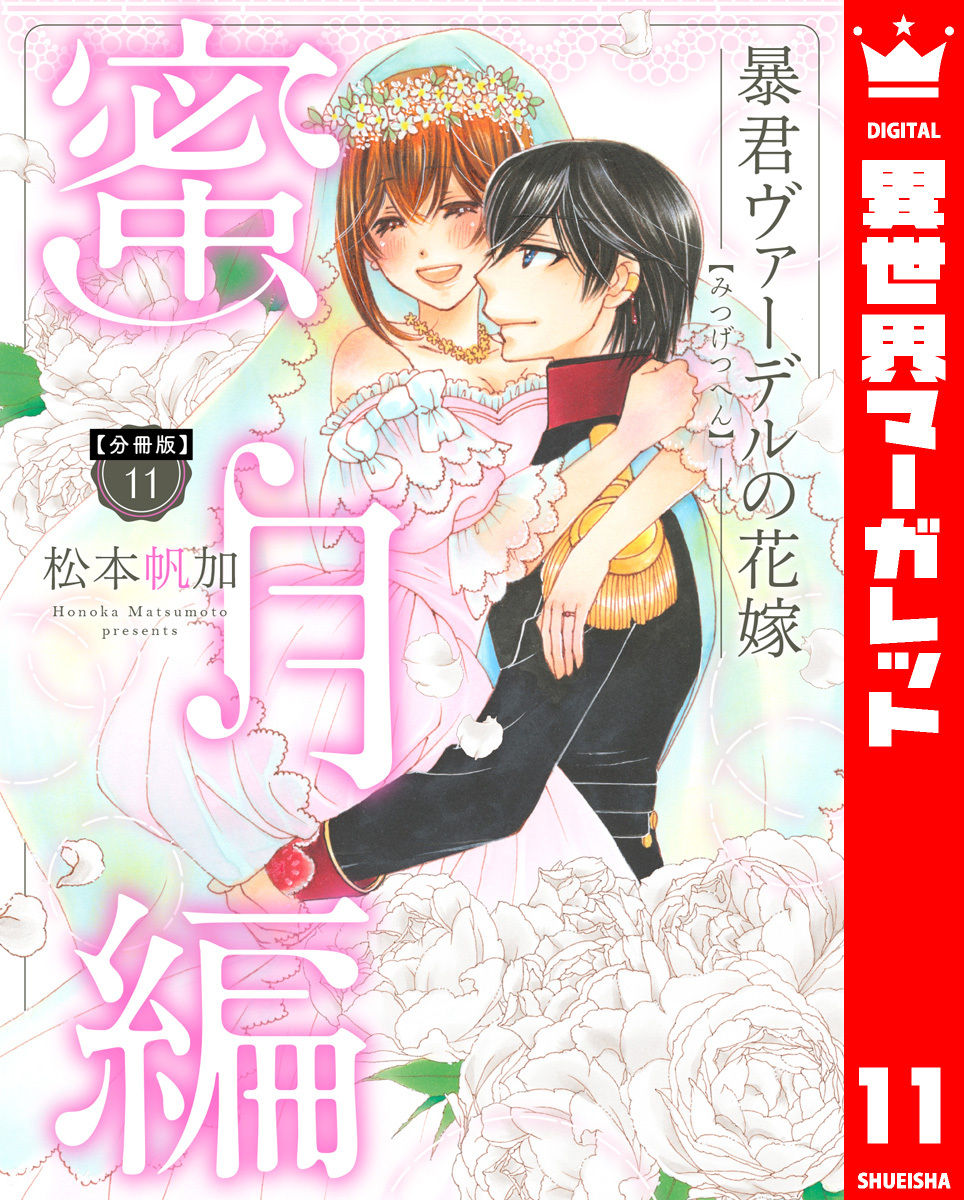 【分冊版】暴君ヴァーデルの花嫁 蜜月編 11