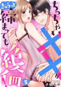 ちっちゃい××がぎゅうっと締まっても…絶倫!