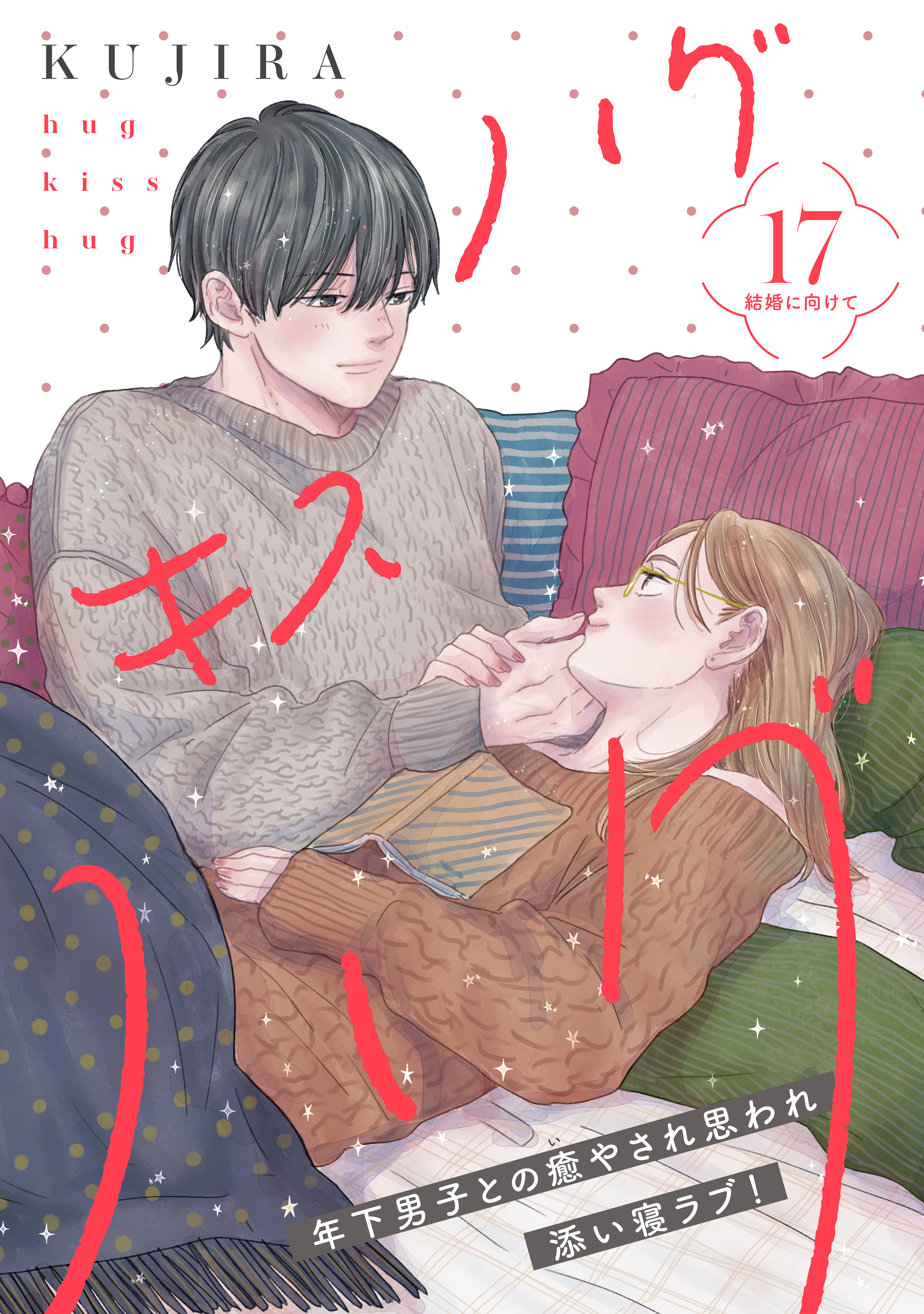 ハグ　キス　ハグ［ｃｏｍｉｃ　ｔｉｎｔ］　分冊版（17）