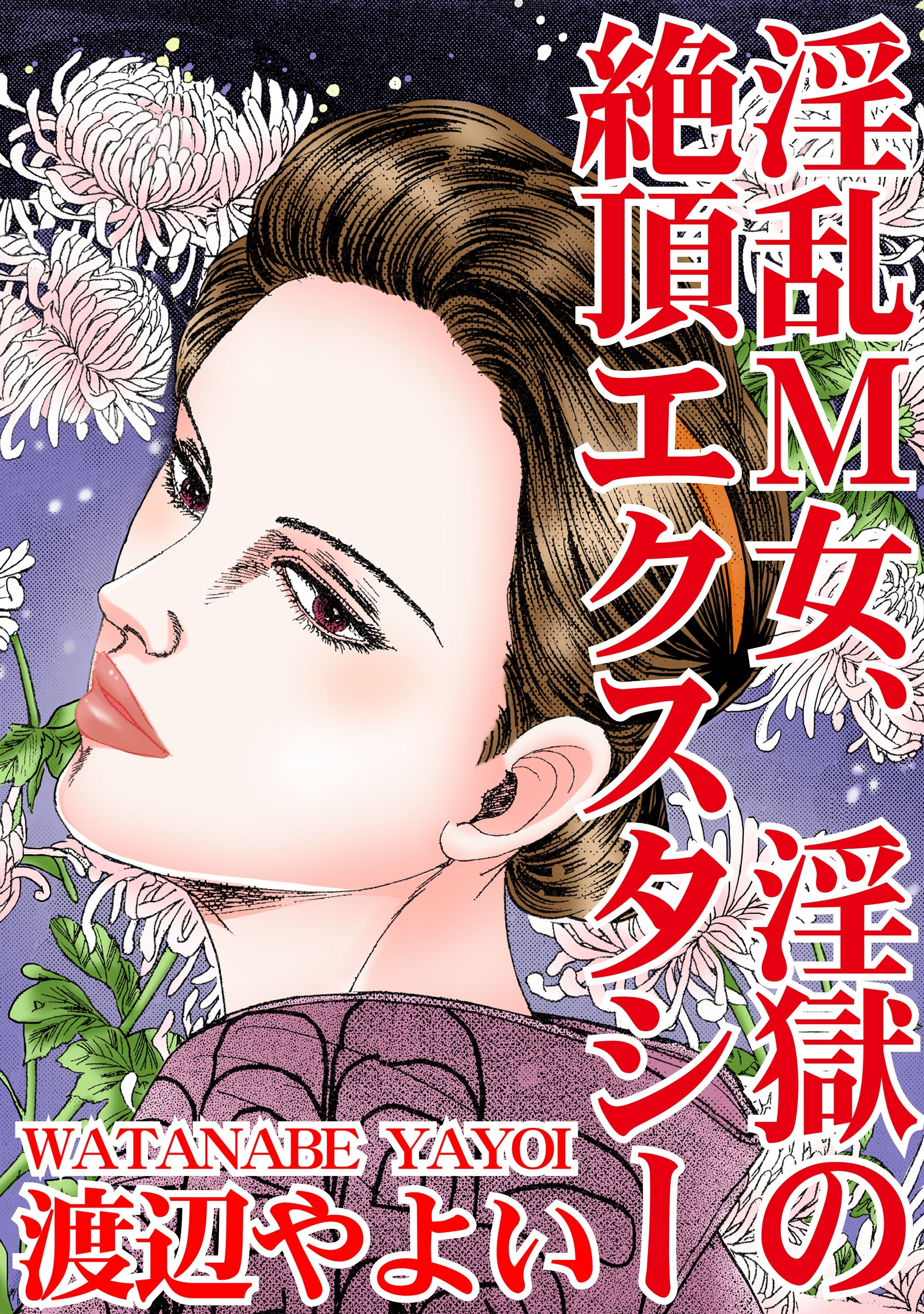 淫乱M女、淫獄の絶頂エクスタシー