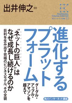 角川インターネット講座11 進化するプラットフォーム グーグル・アップル・アマゾンを超えて