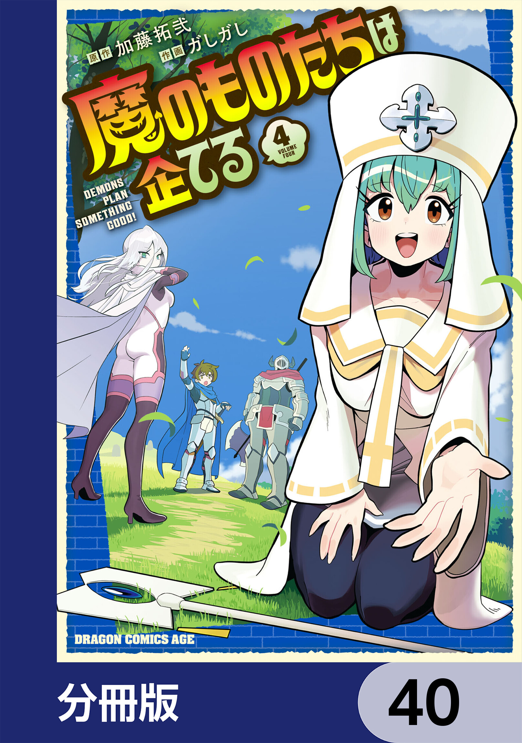 魔のものたちは企てる【分冊版】